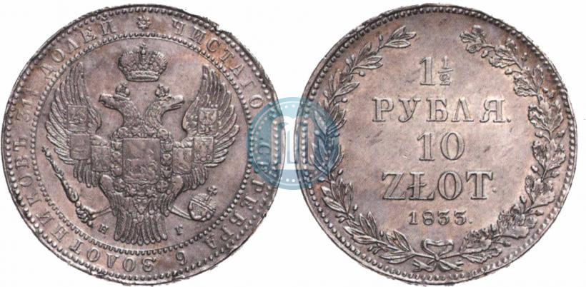 Picture 1,5 roubles - 10 złotych 1833 year НГ 