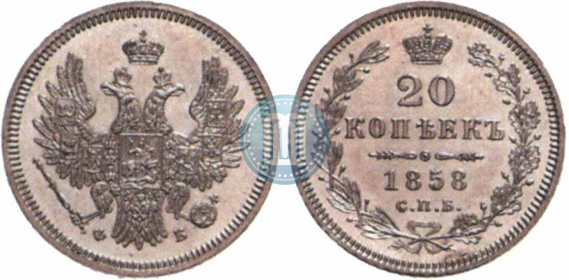 Фото 20 копеек 1858 года СПБ-ФБ 