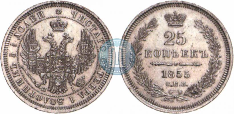 Фото 25 копеек 1855 года СПБ-НІ 