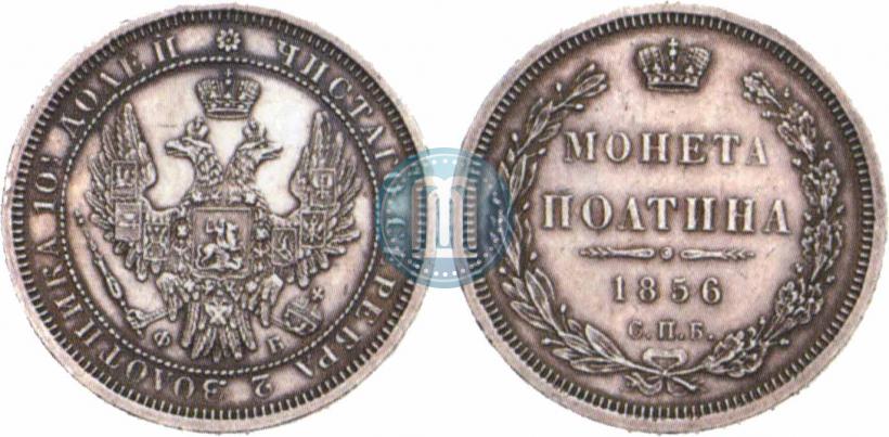 Фото Полтина 1856 года СПБ-ФБ 