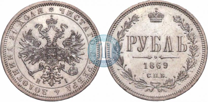 Picture 1 rouble 1869 year СПБ-НІ 