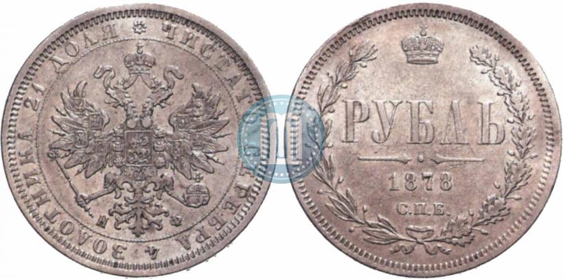 Picture 1 rouble 1878 year СПБ-НФ 