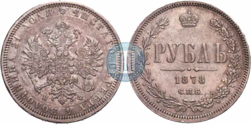 Picture 1 rouble 1878 year СПБ-НФ 