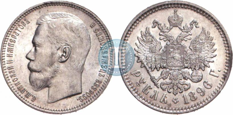 Фото 1 рубль 1896 года (АГ) 