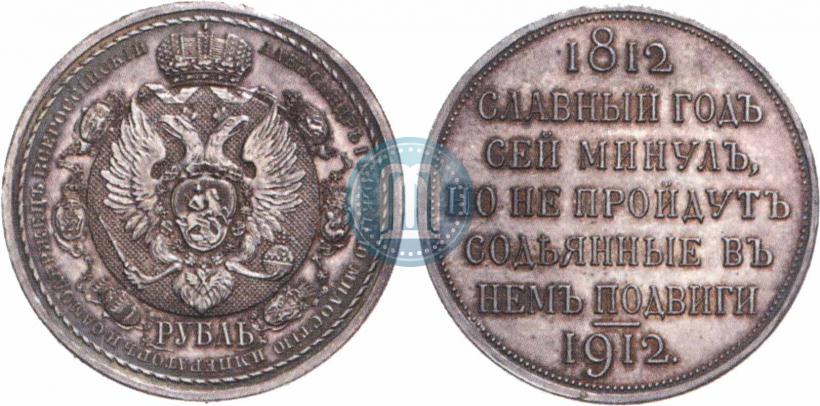 Picture 1 rouble 1912 year (ЭБ) "In commemoration of centenary of Patriotic War of 1812"