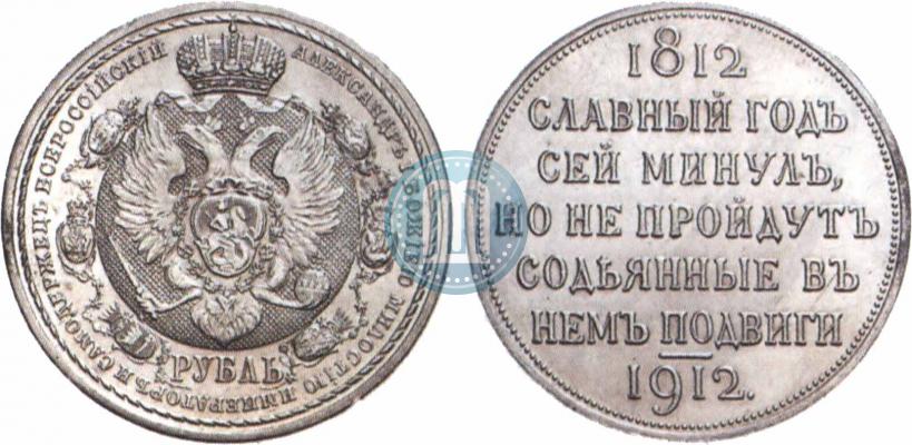 Picture 1 rouble 1912 year (ЭБ) "In commemoration of centenary of Patriotic War of 1812"