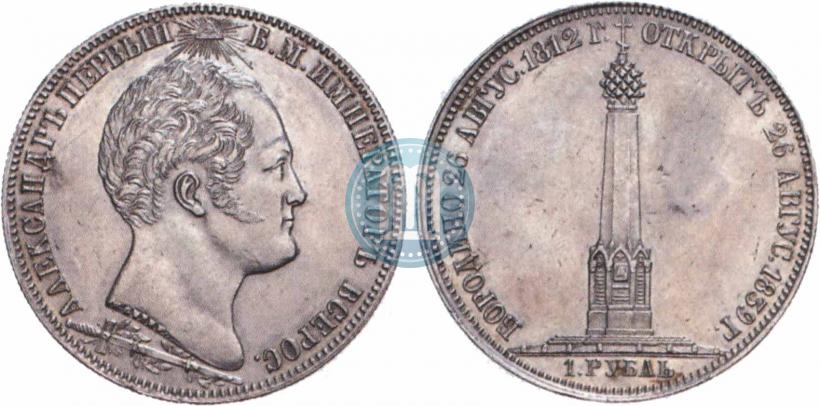 Фото 1 рубль 1839 года Н. CUBE F. "В память открытия памятника-часовни на Бородинском поле"