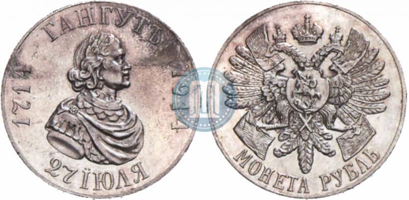 Фото 1 рубль 1914 года (ВС) "В память 200-летия Гангутского сражения"