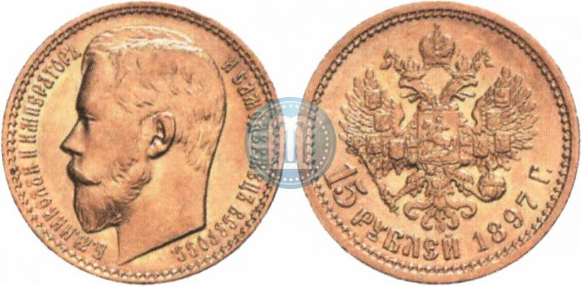 Picture 15 roubles 1897 year (АГ) 