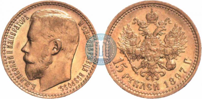 Picture 15 roubles 1897 year (АГ) 