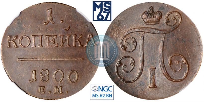 Picture 1 kopeck 1800 year ЕМ 