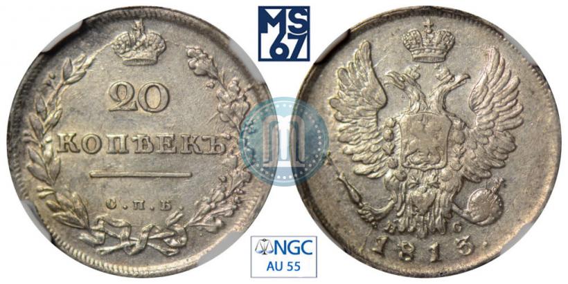 Фото 20 копеек 1813 года СПБ-ПС 