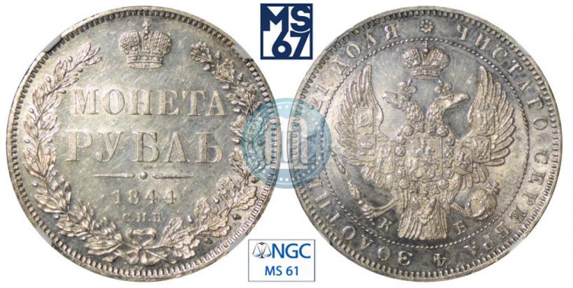 Фото 1 рубль 1844 года СПБ-КБ 