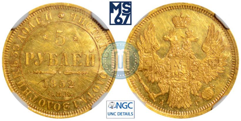 Picture 5 roubles 1852 year СПБ-АГ 