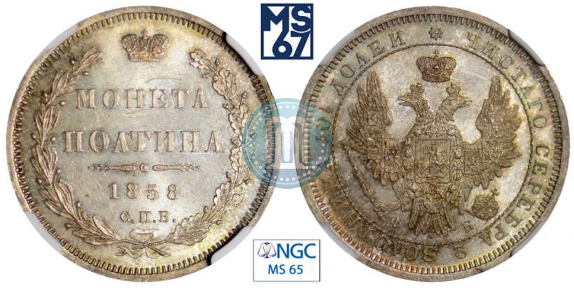 Picture Poltina 1858 year СПБ-ФБ 