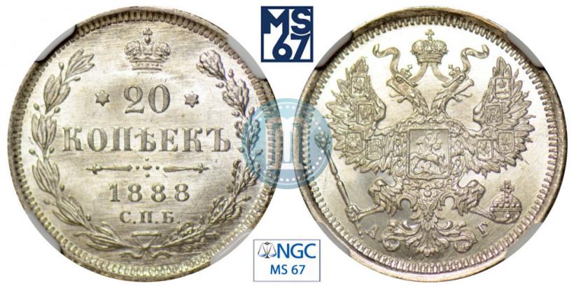 Picture 20 kopecks 1888 year СПБ-АГ 