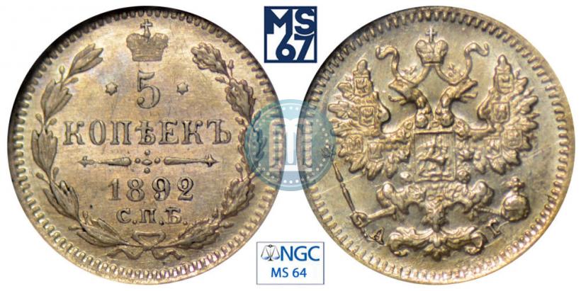Фото 5 копеек 1892 года СПБ-АГ 