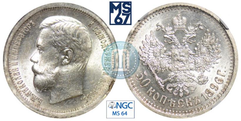 Picture 50 kopecks 1896 year (АГ) 