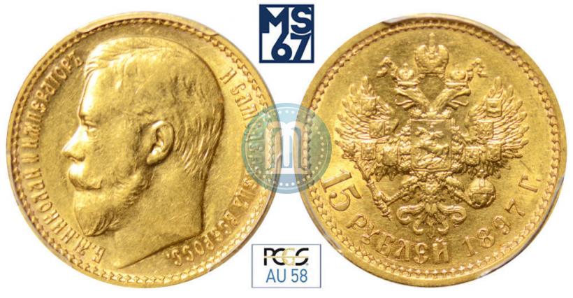 Picture 15 roubles 1897 year (АГ) 
