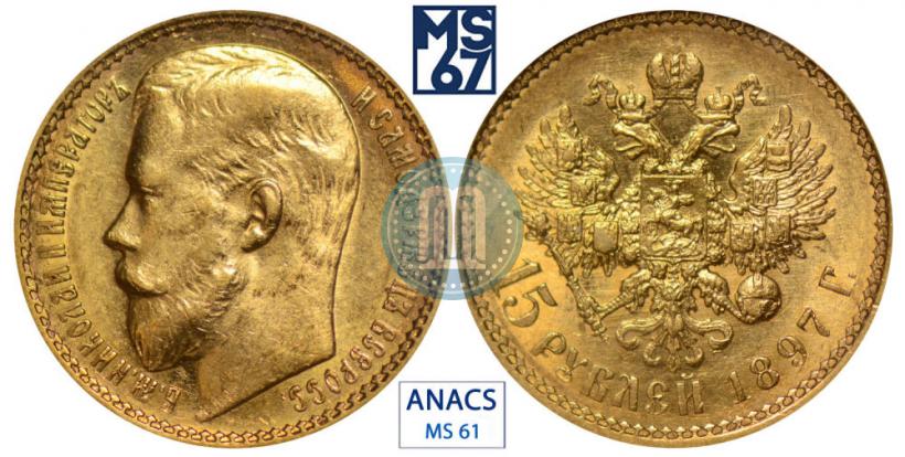 Picture 15 roubles 1897 year (АГ) 
