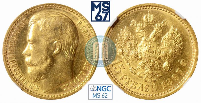 Picture 15 roubles 1897 year (АГ) 