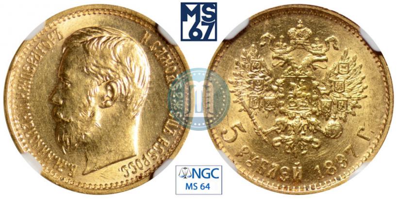 Picture 5 roubles 1897 year (АГ) 