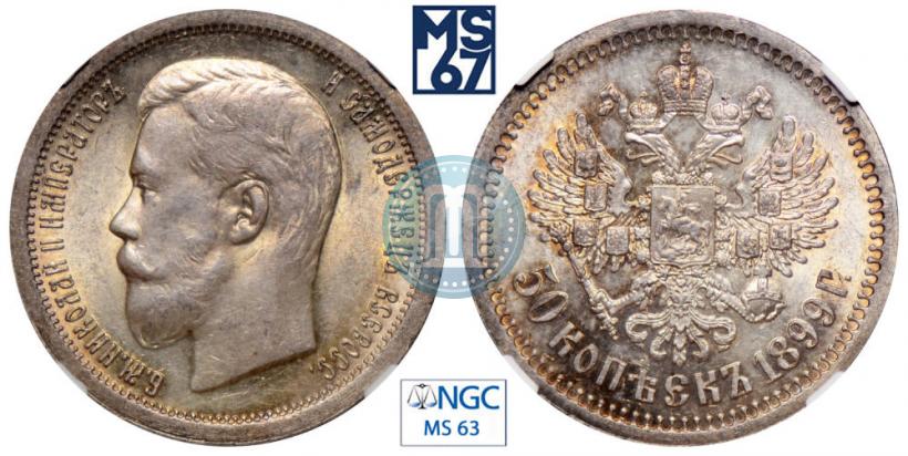 Фото 50 копеек 1899 года (*) 