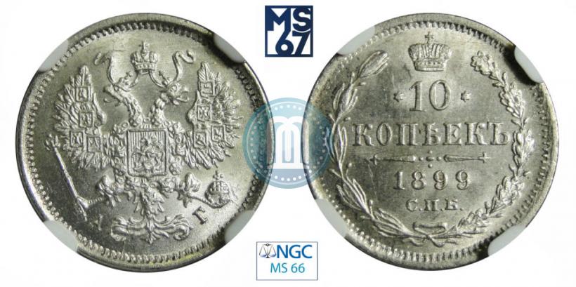 Фото 10 копеек 1899 года СПБ-АГ 