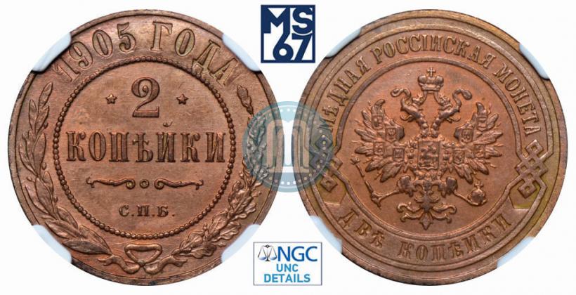Фото 2 копейки 1905 года СПБ 