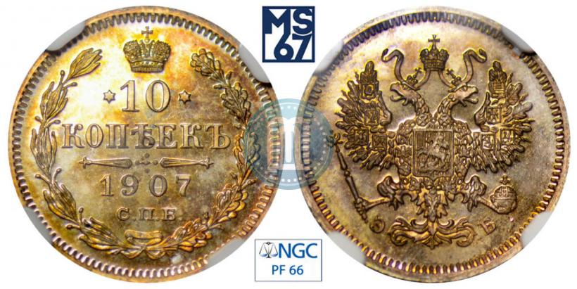 Picture 10 kopecks 1907 year СПБ-ЭБ 