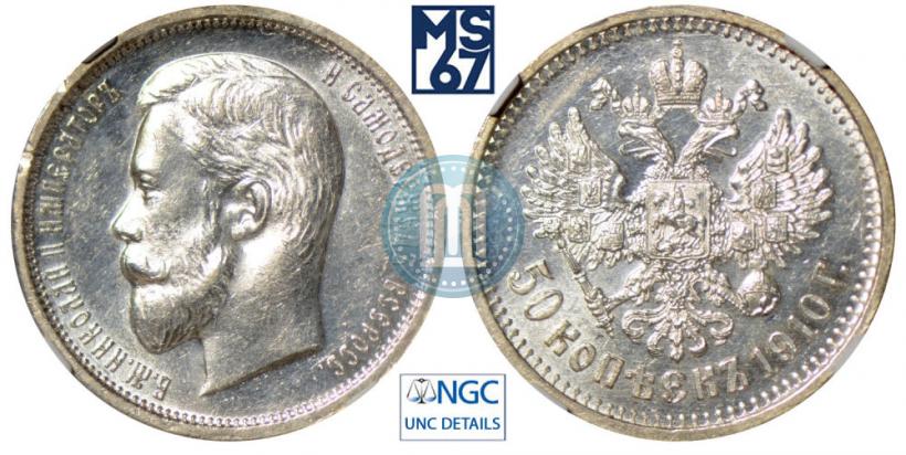 Picture 50 kopecks 1910 year (ЭБ) 