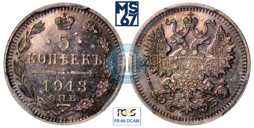 Фото 5 копеек 1913 года СПБ-ЭБ 