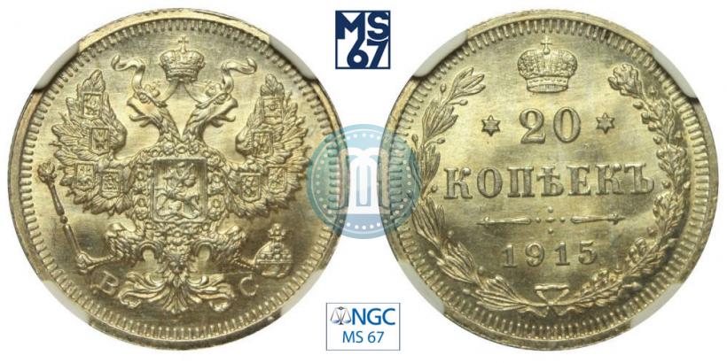 Picture 20 kopecks 1915 year ВС 