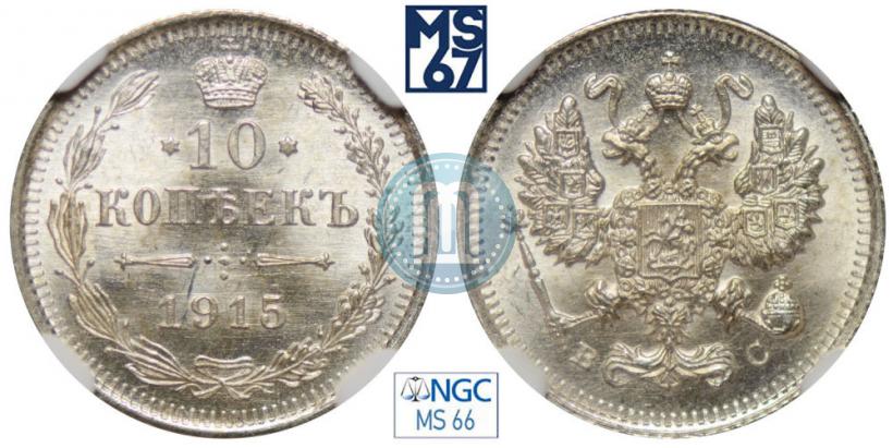 Фото 10 копеек 1915 года ВС 