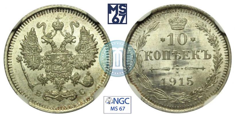 Фото 10 копеек 1915 года ВС 