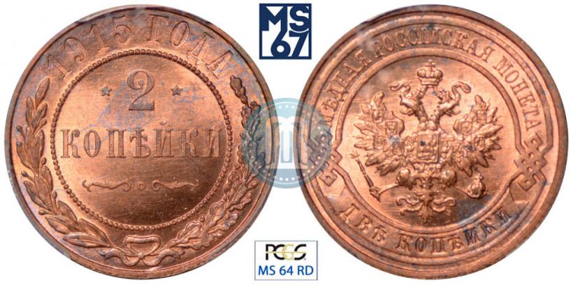 Фото 2 копейки 1915 года  