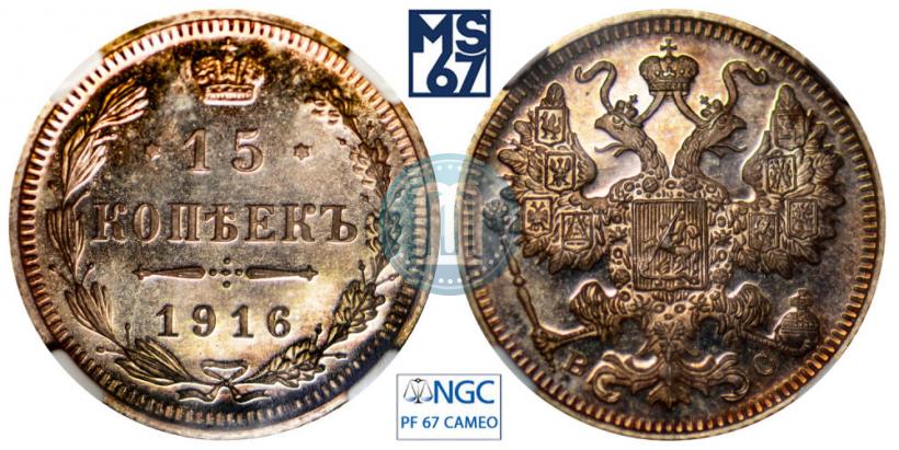 Фото 15 копеек 1916 года ВС 