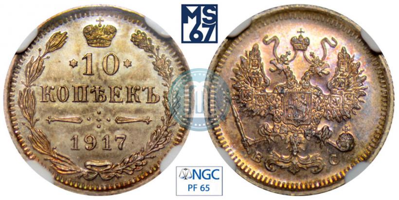 Picture 10 kopecks 1917 year ВС 
