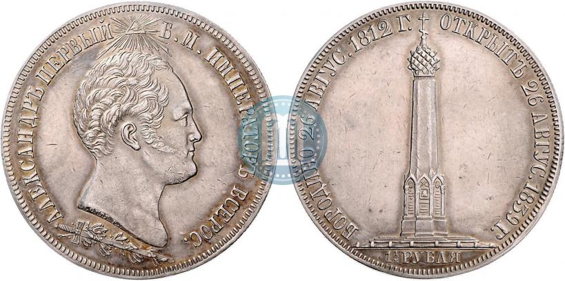 Фото 1,5 рубля 1839 года Н. CUBE F. "В память открытия памятника-часовни на Бородинском поле"
