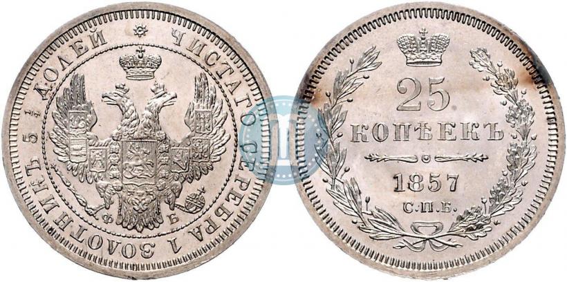 Фото 25 копеек 1857 года СПБ-ФБ 