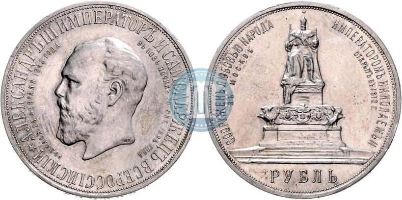 Picture 1 rouble 1912 year (ЭБ)-А.Г. "On the unveiling of monument to Emperor Alexander III in Moscow"