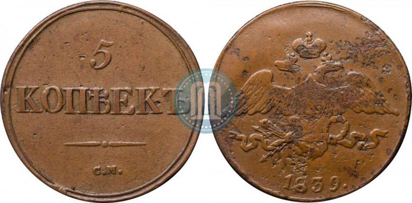 Фото 5 копеек 1839 года СМ 