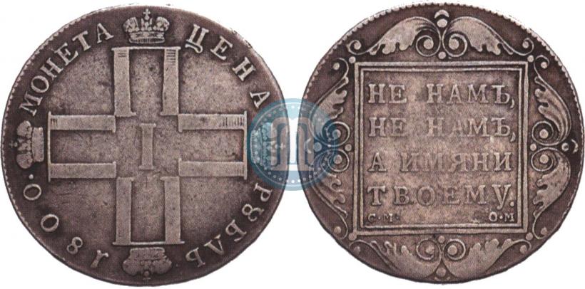 Фото 1 рубль 1800 года СМ-ОМ 