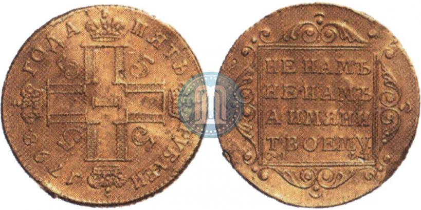 Фото 5 рублей 1798 года СМ-ФЦ 
