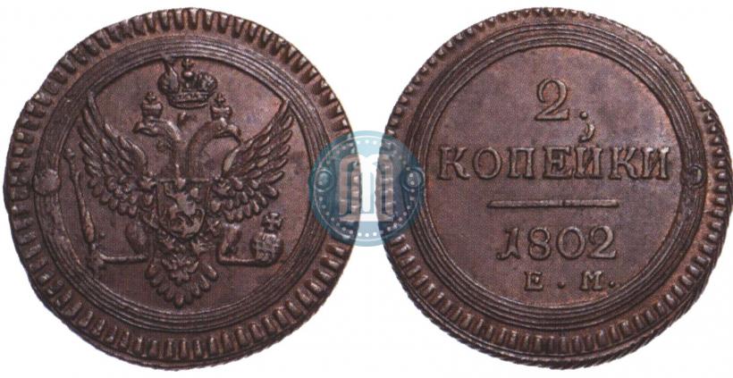 Фото 2 копейки 1802 года ЕМ 