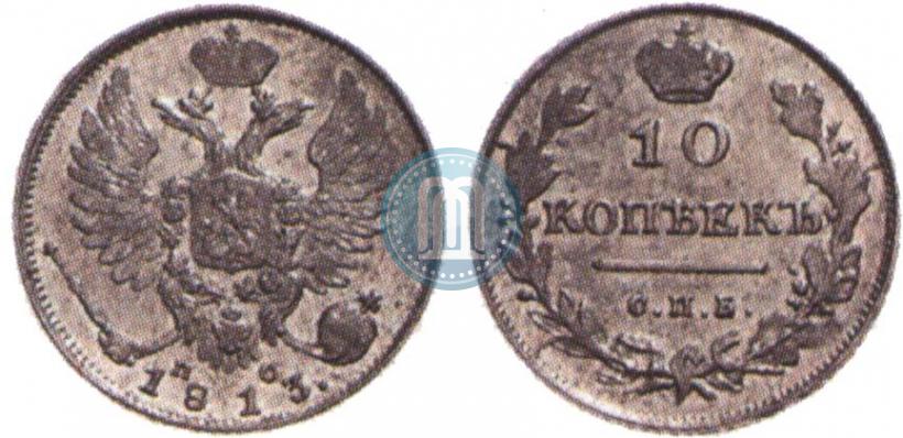 Picture 10 kopecks 1813 year СПБ-ПС 