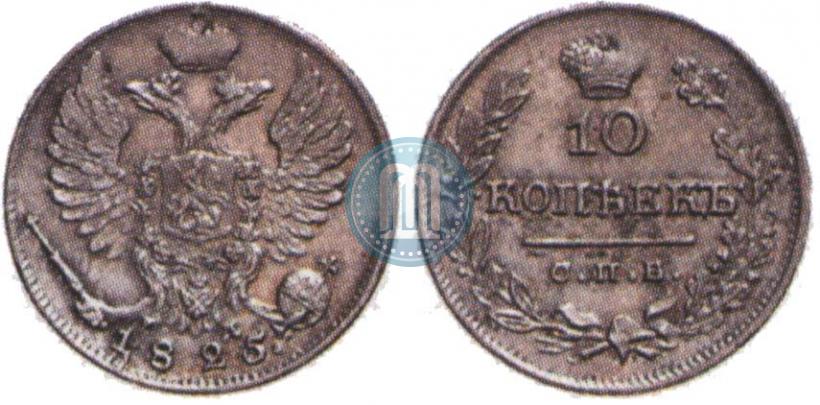 Picture 10 kopecks 1825 year СПБ-ПД 