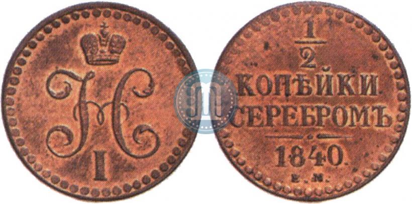 Фото 1/2 копейки 1840 года ЕМ 