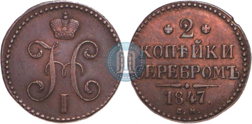 Фото 2 копейки 1847 года СМ 