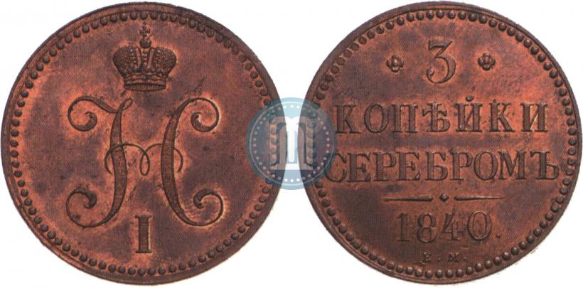 Фото 3 копейки 1840 года ЕМ 